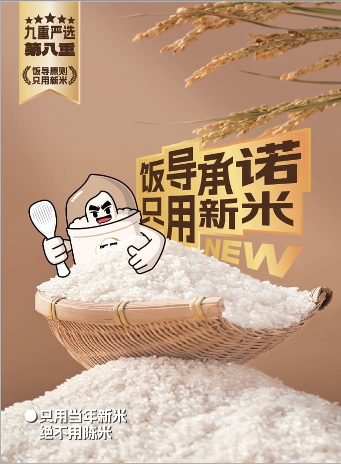 第八重：只用新米