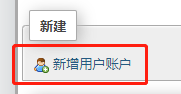 新增用户账户